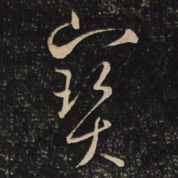 魏了翁宝书法图片