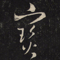 魏了翁宝书法图片