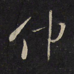 魏了翁仲书法图片