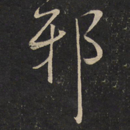 魏了翁邪书法图片