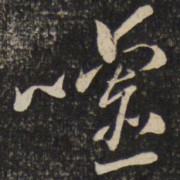 魏了翁嘘书法图片