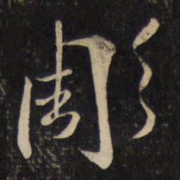 魏了翁雕书法图片