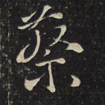 魏了翁蔡书法图片