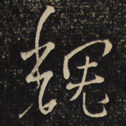 魏了翁魏书法图片