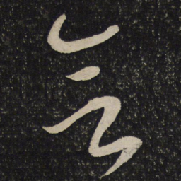 杜衍会书法图片