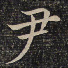 欧阳修尹书法图片