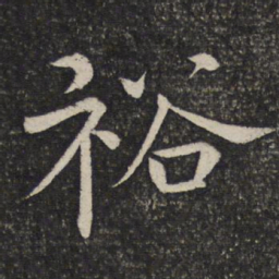 欧阳修裕书法图片
