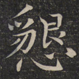 欧阳修恳书法图片