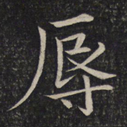 冯京辱书法图片