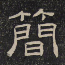 简书法图片