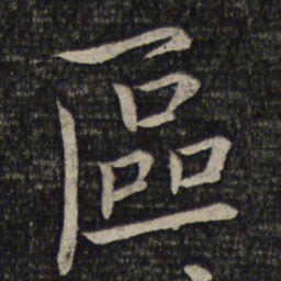 欧阳修区书法图片