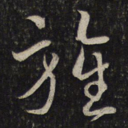 韩驹旌书法图片