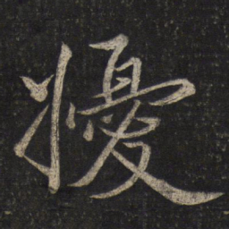 韩驹扰书法图片