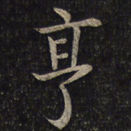 冯京亨书法图片