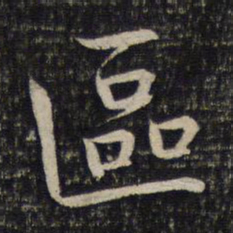 冯京区书法图片