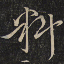 韩驹料书法图片