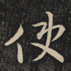 魏碑䘗书法图片