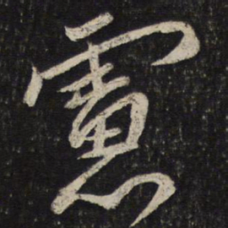 韩驹虑书法图片