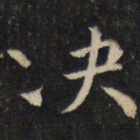 韩驹决书法图片