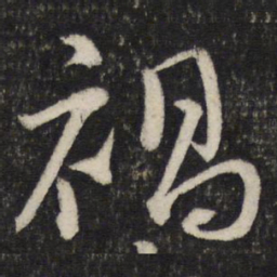 韩驹祸书法图片