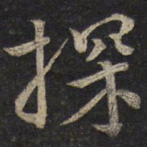 韩驹探书法图片