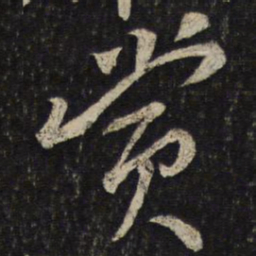 韩驹赏书法图片