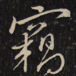 韩驹窃书法图片