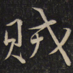 韩驹贼书法图片