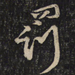 韩驹罚书法图片