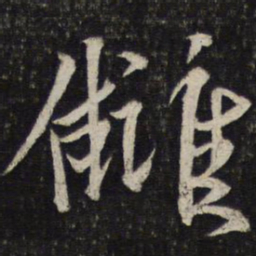 韩驹仇书法图片