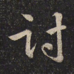 韩驹讨书法图片