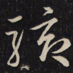 韩驹骇书法图片