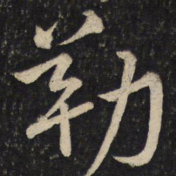 韩驹勒书法图片