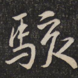 韩驹骇书法图片