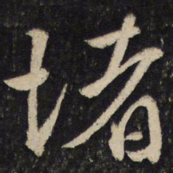韩驹堵书法图片