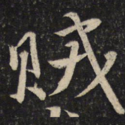 韩驹贼书法图片