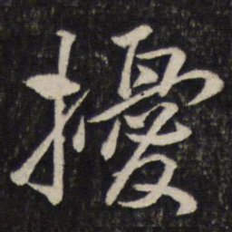 韩驹扰书法图片