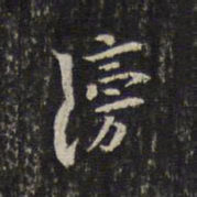 毛滂滂书法图片