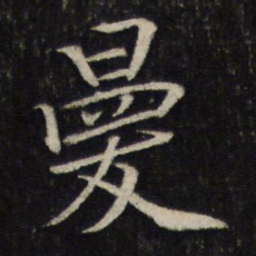 毛滂曼书法图片