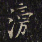 毛滂滂书法图片