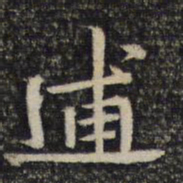 林逋逋书法图片