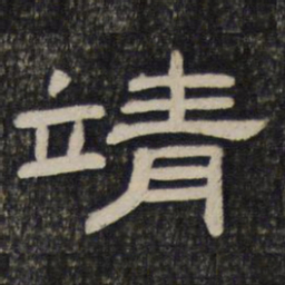 靖书法图片