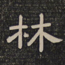 林书法图片