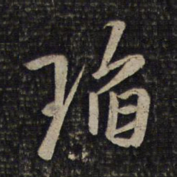 林逋瑫书法图片