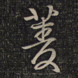 林逋菱书法图片