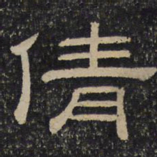 倩书法图片