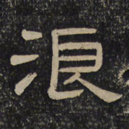 浪书法图片