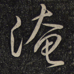 苏舜钦淹书法图片