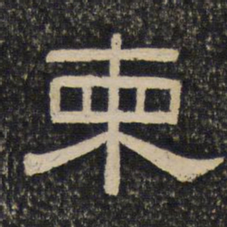 柬书法图片