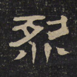 烈书法图片